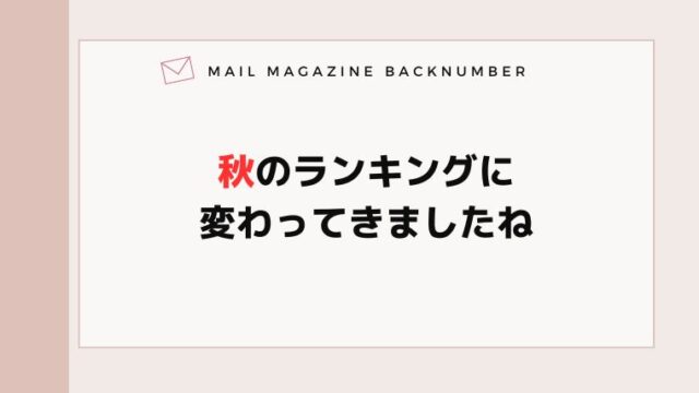 秋のランキングに変わってきましたね